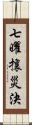 七曜攘災決 Scroll