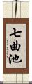 七曲池 Scroll