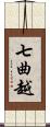 七曲越 Scroll
