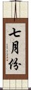 七月份 Scroll