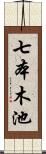 七本木池 Scroll