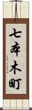 七本木町 Scroll