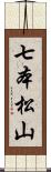 七本松山 Scroll