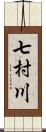 七村川 Scroll