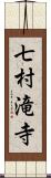 七村滝寺 Scroll