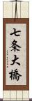 七条大橋 Scroll