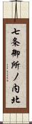 七条御所ノ内北 Scroll