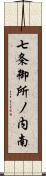 七条御所ノ内南 Scroll