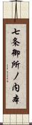 七条御所ノ内本 Scroll