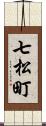 七松町 Scroll