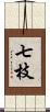七枝 Scroll