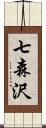 七森沢 Scroll