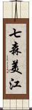 七森美江 Scroll