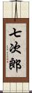 七次郎 Scroll