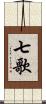 七歌 Scroll
