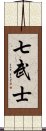 七武士 Scroll