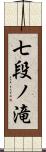 七段ノ滝 Scroll