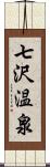 七沢温泉 Scroll