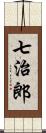 七治郎 Scroll