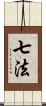 七法 Scroll