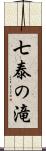 七泰の滝 Scroll