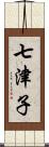 七津子 Scroll