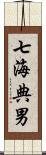 七海典男 Scroll