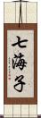 七海子 Scroll