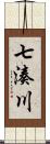 七湊川 Scroll