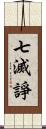 七滅諍 Scroll