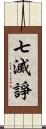 七滅諍 Scroll