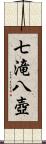 七滝八壺 Scroll