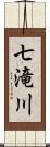 七滝川 Scroll