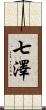 七澤 Scroll