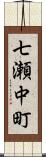 七瀬中町 Scroll