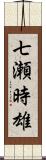 七瀬時雄 Scroll