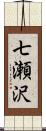 七瀬沢 Scroll