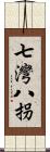 七灣八拐 Scroll