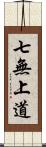 七無上道 Scroll