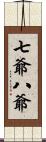 七爺八爺 Scroll