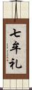 七牟礼 Scroll