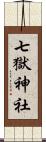 七獄神社 Scroll