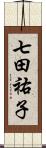 七田祐子 Scroll