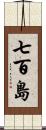 七百島 Scroll