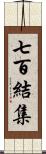 七百結集 Scroll