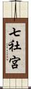 七社宮 Scroll
