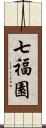 七福園 Scroll