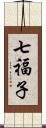 七福子 Scroll