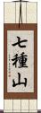 七種山 Scroll