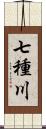 七種川 Scroll